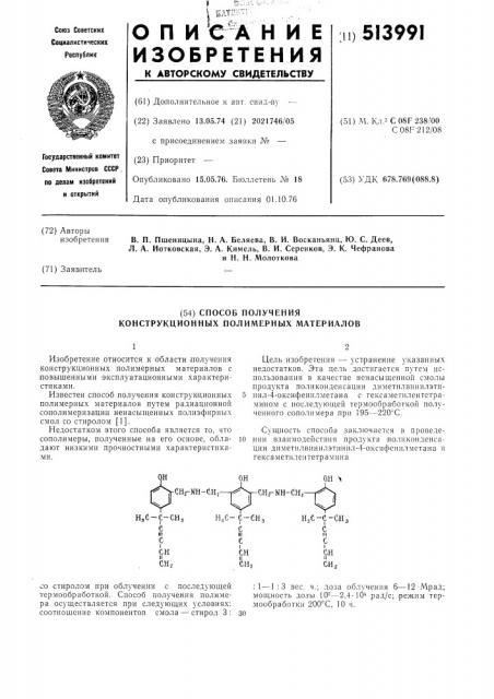 Способ получения конструкционных полимерных материалов (патент 513991)