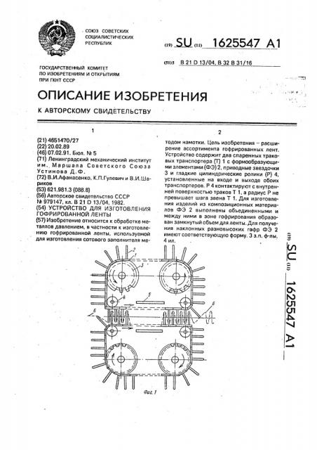 Устройство для изготовления гофрированной ленты (патент 1625547)