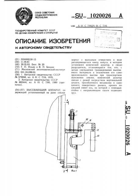 Высевающий аппарат (патент 1020026)