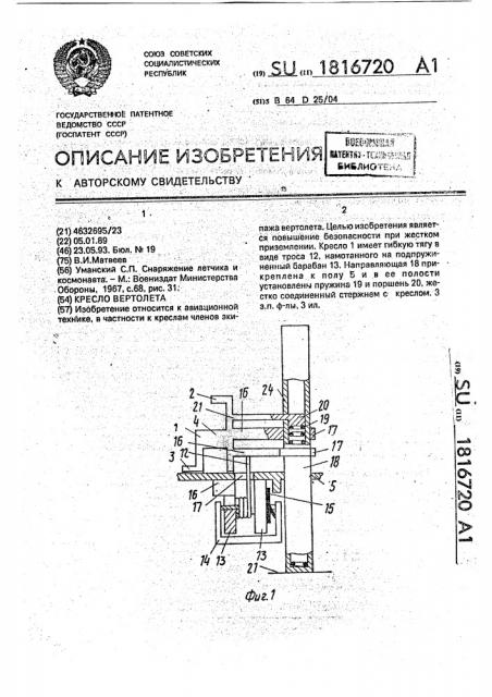 Кресло вертолета (патент 1816720)