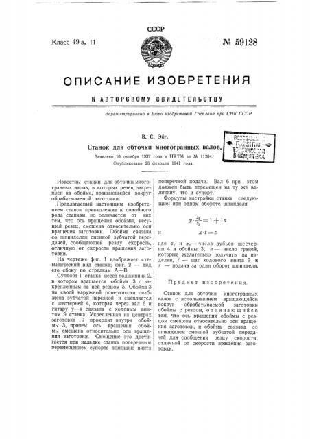 Станок для обточки многогранных валов (патент 59128)
