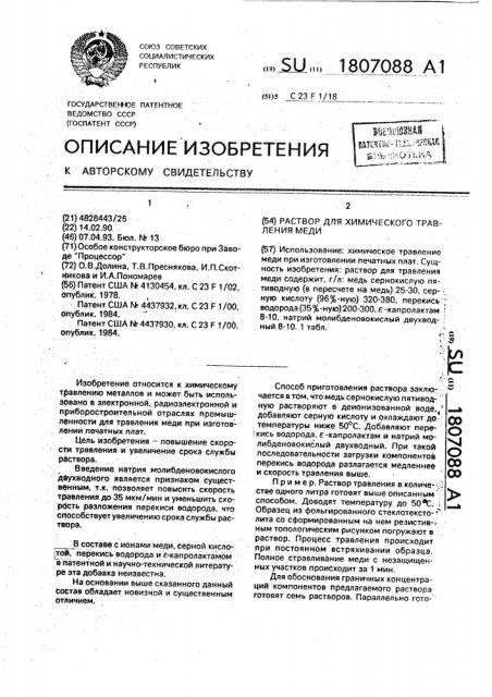 Раствор для химического травления меди (патент 1807088)