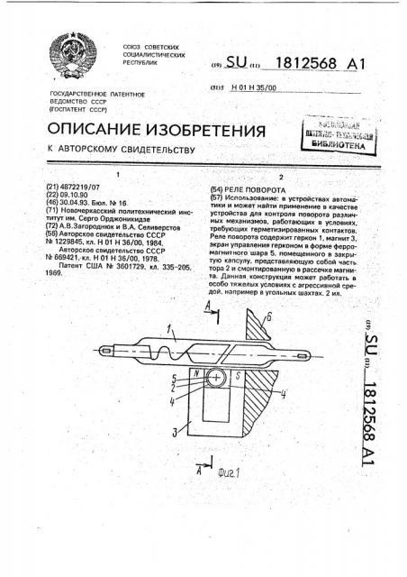 Реле поворота (патент 1812568)