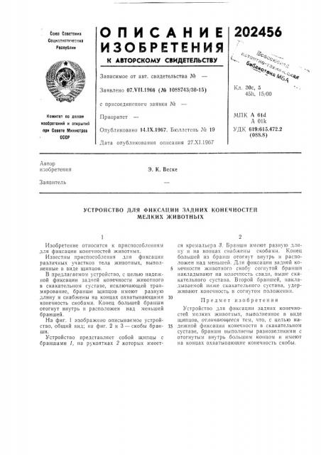 Устройство для фиксации задних конечностей мелких животных (патент 202456)