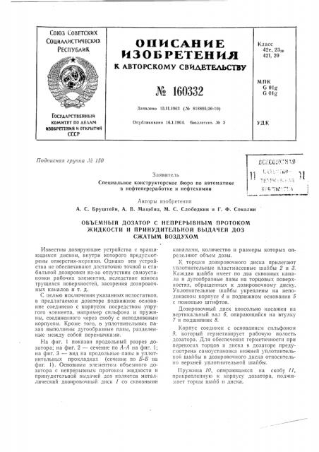 Объемный дозатор с непрерывным протоком (патент 160332)