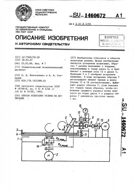 Способ испытания резины на истирание (патент 1460672)