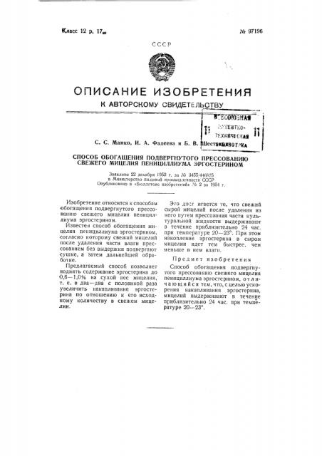 Способ обогащения подвергнутого прессованию свежего мицелия пенициллиума эргостерином (патент 97196)