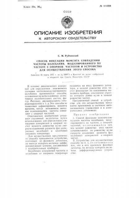 Способ фиксации момента совпадения частоты колебания, модулированного по частоте с опорной частотой и устройство для осуществления этого способа (патент 111224)