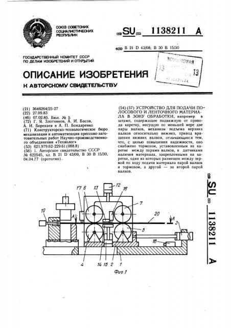 Устройство для подачи полосового и ленточного материала в зону обработки (патент 1138211)