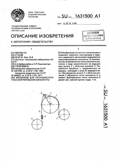 Механизм для прерывистого транспортирования киноленты (патент 1631500)
