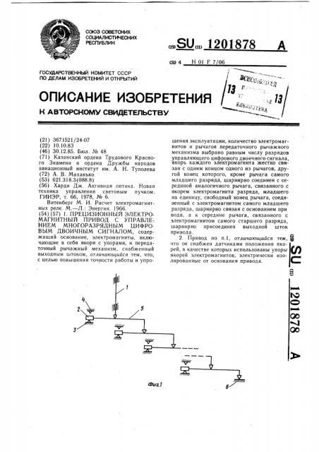 Прецизионный электромагнитный привод с управлением многоразрядным цифровым двоичным сигналом (патент 1201878)