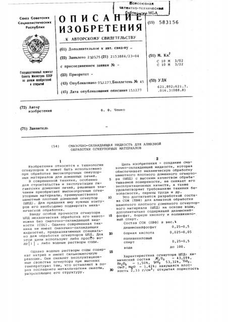 Смазочно-охлаждающая жидкость для алмазной обработки огнеупорных материалов (патент 583156)