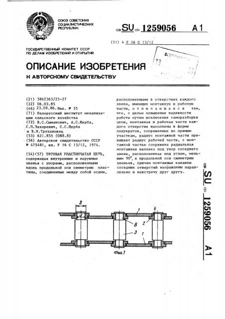 Тяговая пластинчатая цепь (патент 1259056)