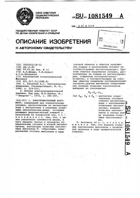 Электромагнитный ваттметр (патент 1081549)