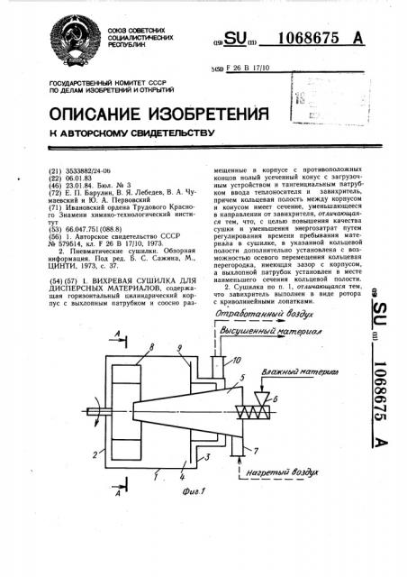 Вихревая сушилка для дисперсных материалов (патент 1068675)