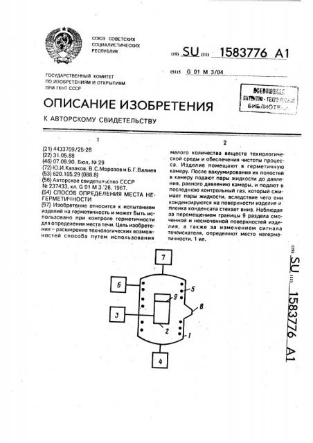 Способ определения места негерметичности (патент 1583776)