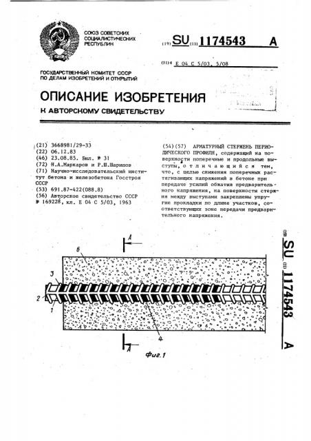 Арматурный стержень периодического профиля (патент 1174543)