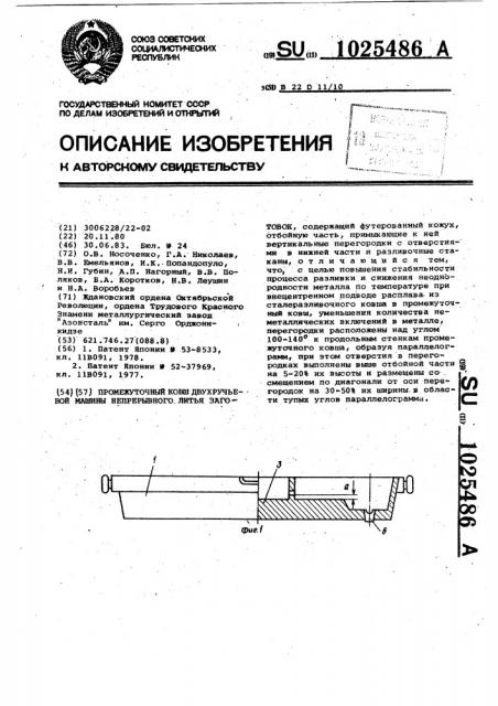 Промежуточный ковш двухручьевой машины непрерывного литья заготовок (патент 1025486)