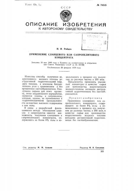 Применение сланцевого или сапропелитового концентрата (патент 79315)