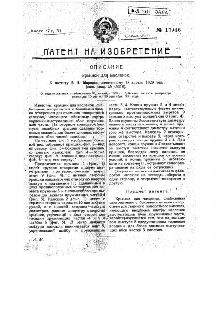 Крышка для масленок (патент 17946)