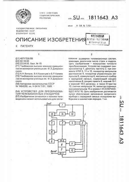 Устройство для преобразования телевизионных стандартов (патент 1811643)