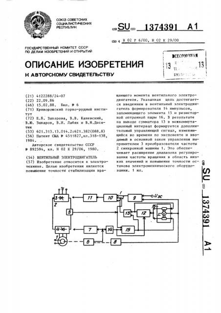 Вентильный электродвигатель (патент 1374391)