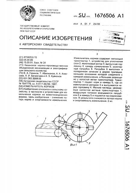 Измельчитель кормов (патент 1676506)