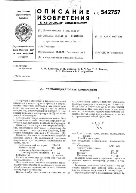 Термоиндикаторная композиция (патент 542757)