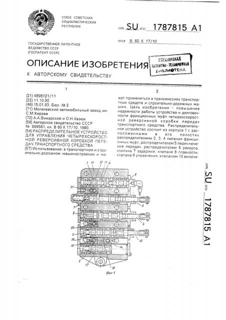 Распределительное устройство для управления четырехскоростной реверсивной коробкой передач транспортного средства (патент 1787815)