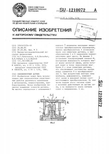 Силомоментный датчик (патент 1210072)