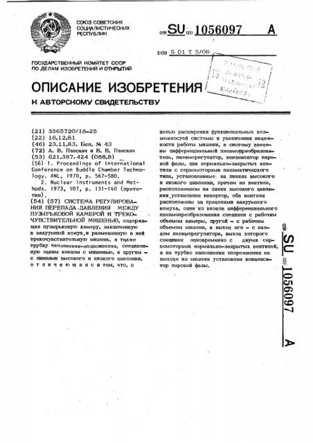 Система регулирования перепада давления между пузырьковой камерой и трекочувствительной мишенью (патент 1056097)