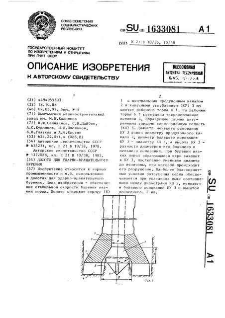 Долото для ударно-вращательного бурения (патент 1633081)