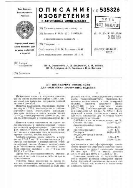 Полимерная композиция для получения прозрачных изделий (патент 535326)