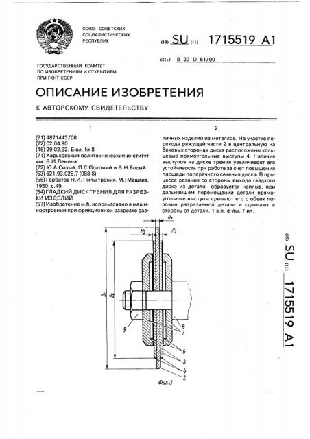 Гладкий диск трения для разрезки изделий (патент 1715519)