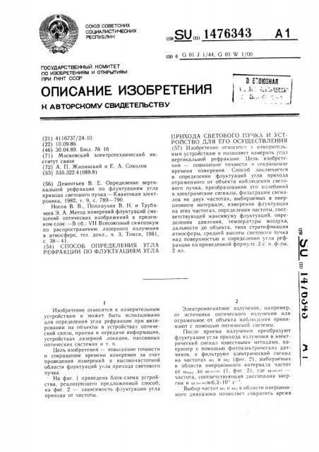 Способ определения угла рефракции по флуктуациям угла прихода светового пучка и устройство для его осуществления (патент 1476343)