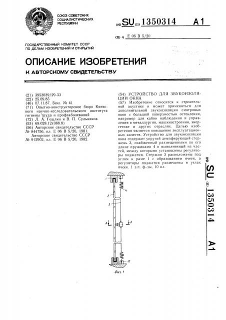 Устройство для звукоизоляции окна (патент 1350314)