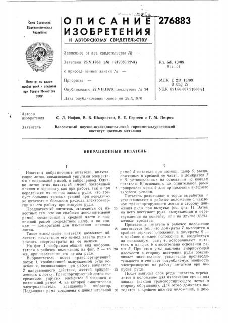 Вибрационный питатель (патент 276883)