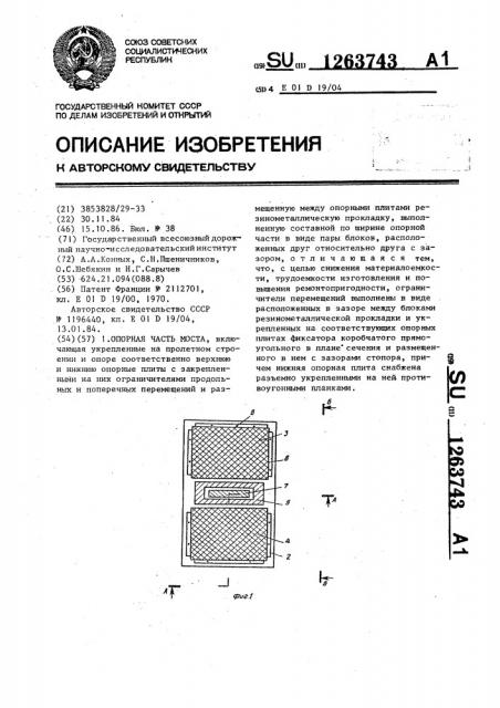 Опорная часть моста (патент 1263743)