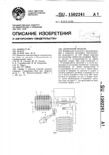 Сборочный модуль (патент 1502241)