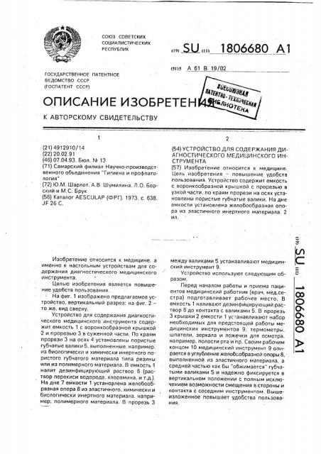 Устройство для содержания диагностического медицинского инструмента (патент 1806680)