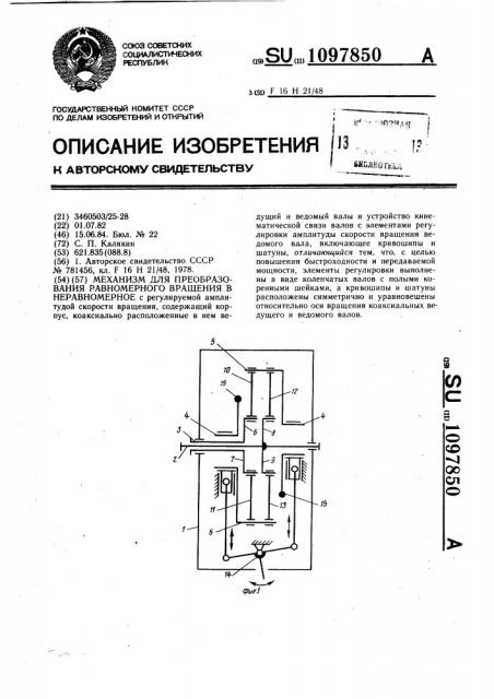 Механизм для преобразования равномерного вращения в неравномерное (патент 1097850)