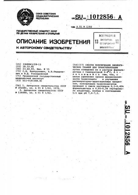 Способ консервации биологических тканей для трансплантации (патент 1012856)