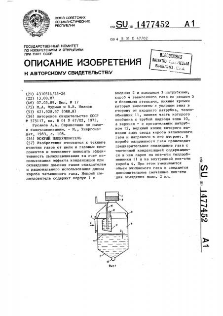 Мокрый пылеуловитель (патент 1477452)
