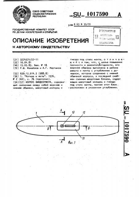 Корпус виндсерфера (патент 1017590)