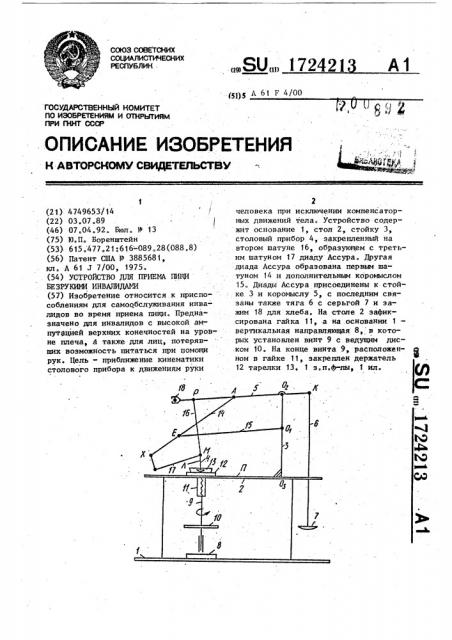 Устройство для приема пищи безрукими инвалидами (патент 1724213)