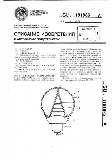 Безэлектродная люминесцентная лампа (патент 1191985)