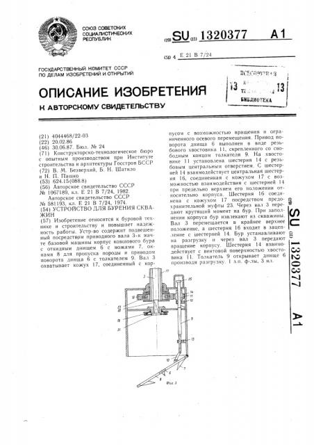 Устройство для бурения скважин (патент 1320377)