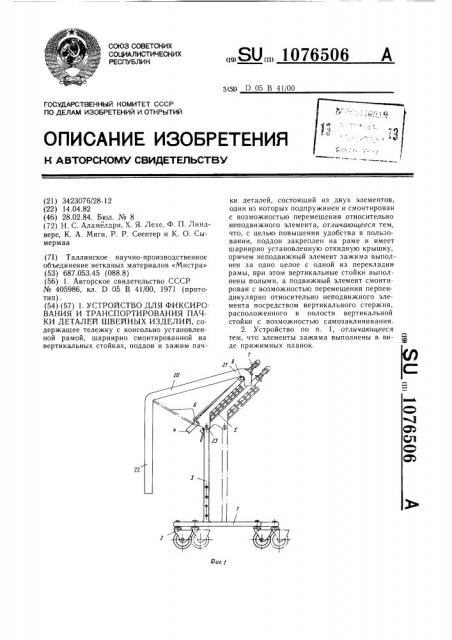 Устройство для фиксирования и транспортирования пачки деталей швейных изделий (патент 1076506)