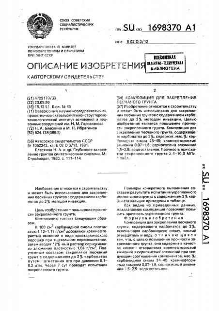 Композиция для закрепления песчаного грунта (патент 1698370)