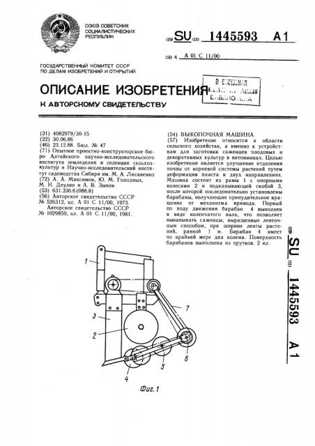 Выкопочная машина (патент 1445593)